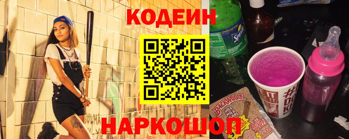 Codein Purple Drank Балашиха